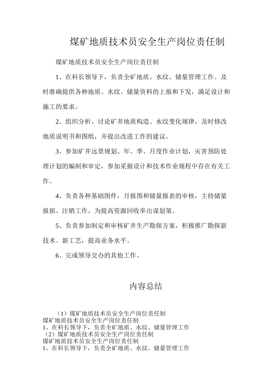 煤矿地质技术员安全生产岗位责任制_第1页