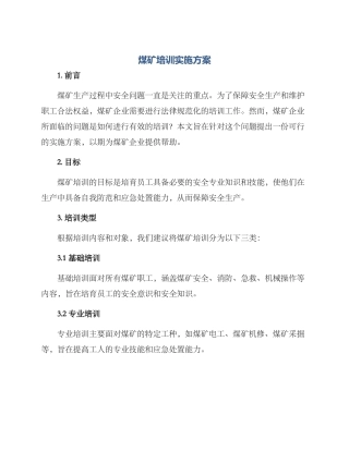 煤矿培训实施方案