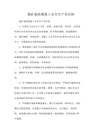 煤矿地质测量工安全生产责任制