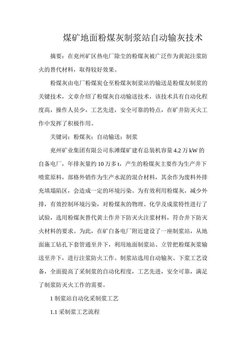 煤矿地面粉煤灰制浆站自动输灰技术_第1页