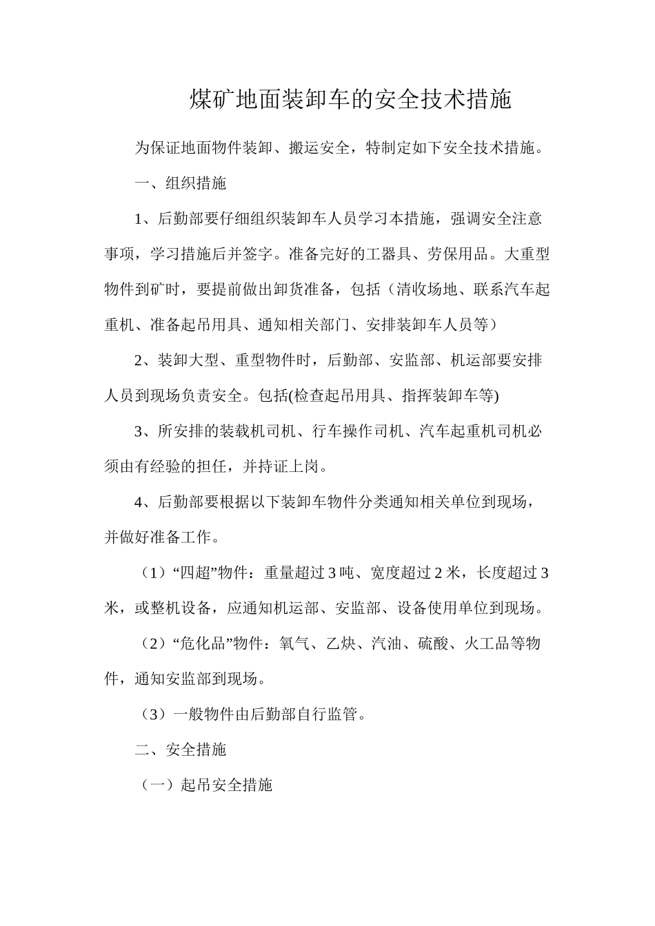 煤矿地面装卸车的安全技术措施_第1页