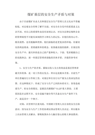 煤矿基层的安全生产矛盾与对策