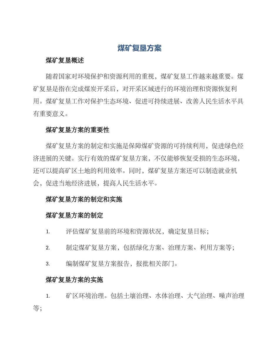 煤矿复垦方案_第1页