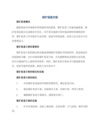 煤矿复垦方案
