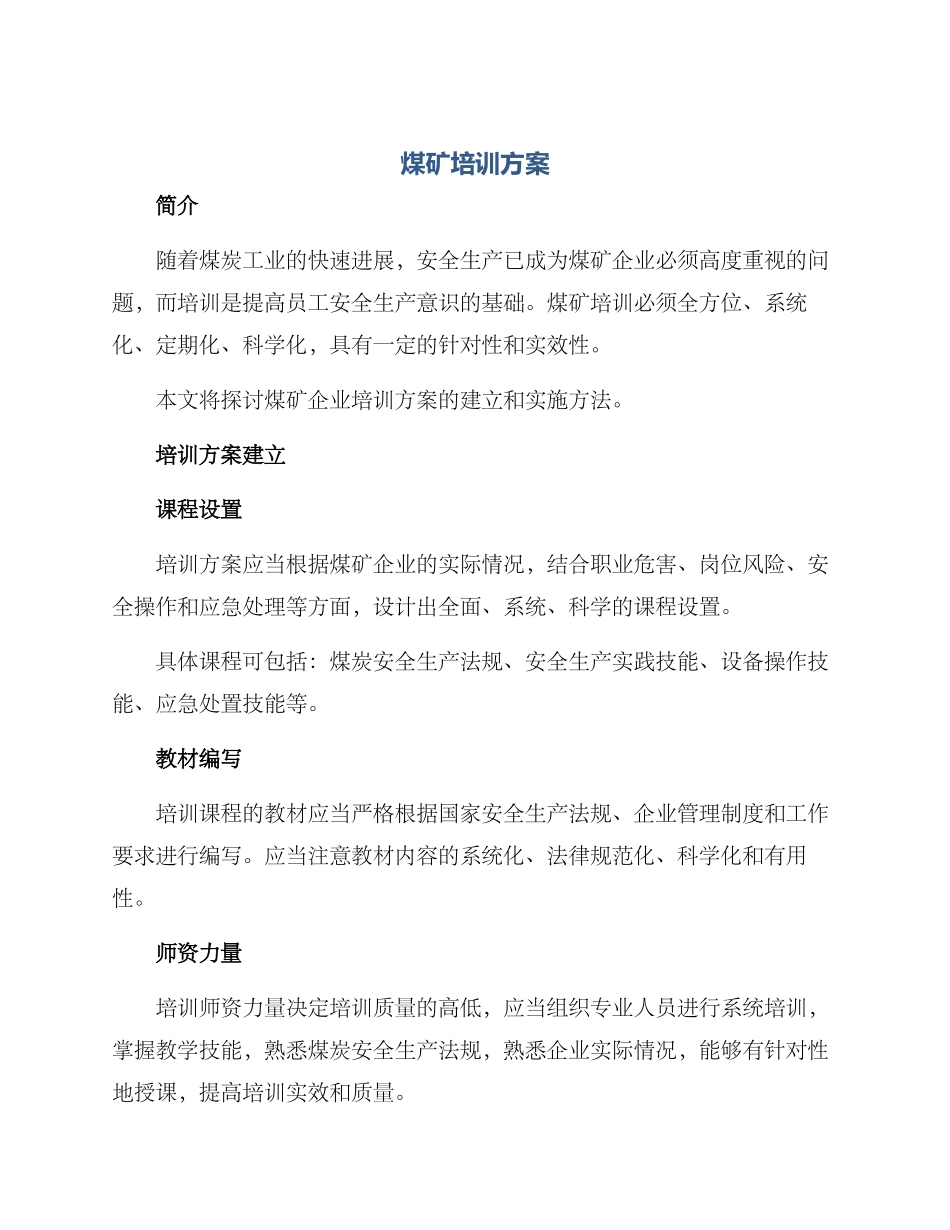煤矿培训方案_第1页