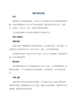 煤矿培训方案