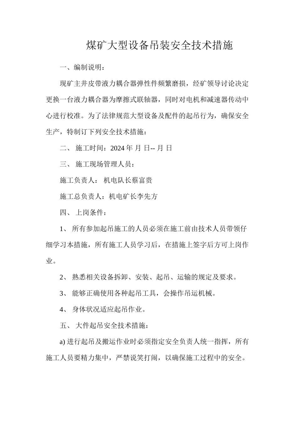 煤矿大型设备吊装安全技术措施_第1页