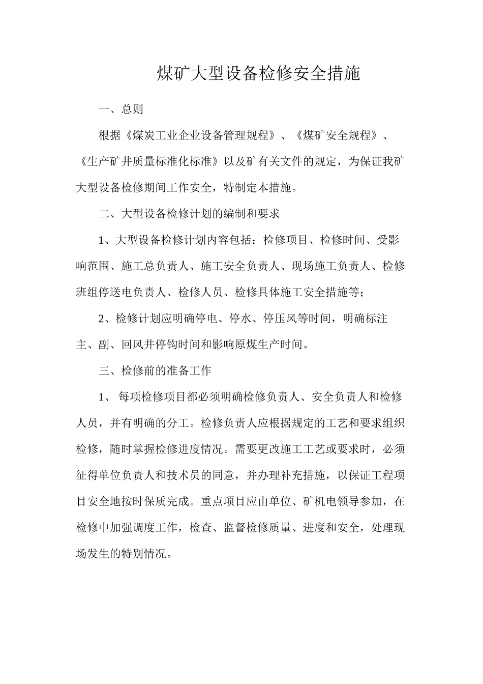 煤矿大型设备检修安全措施_第1页