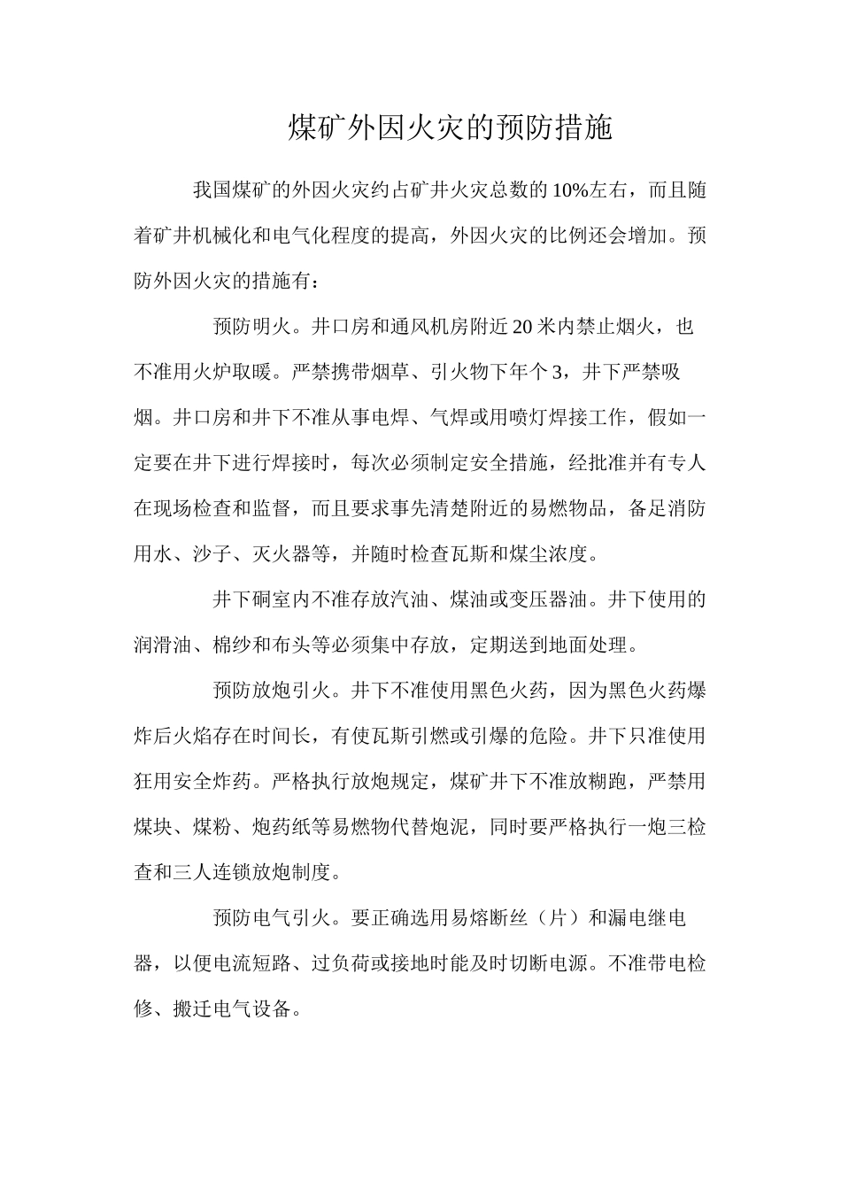 煤矿外因火灾的预防措施_第1页