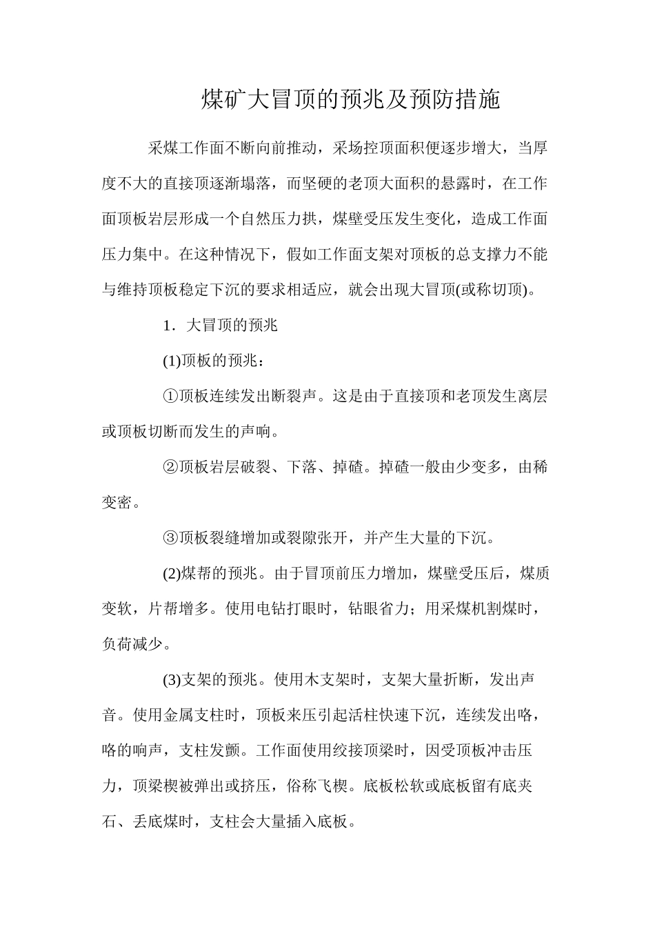 煤矿大冒顶的预兆及预防措施_第1页