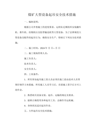 煤矿大型设备起吊安全技术措施
