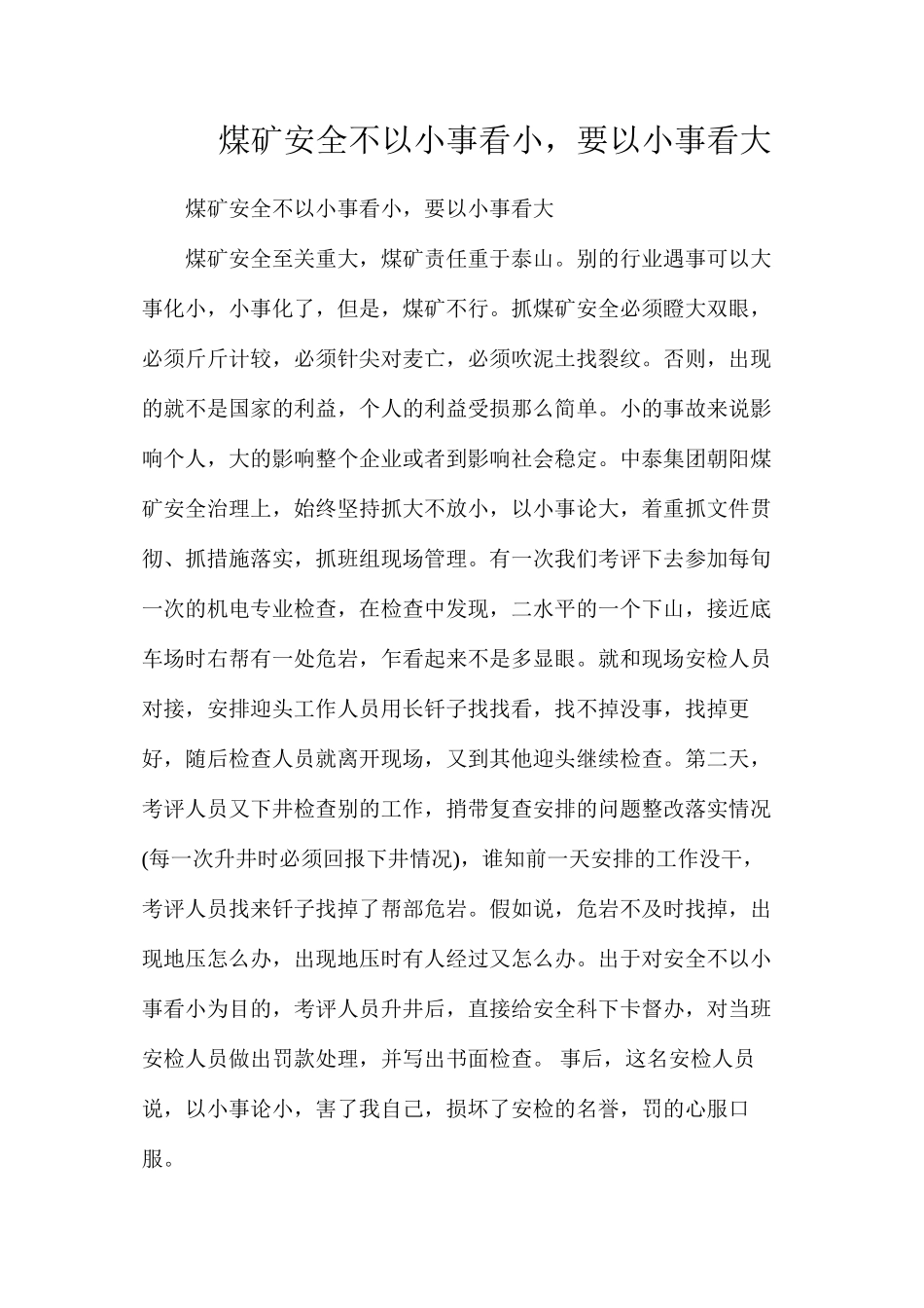 煤矿安全不以小事看小，要以小事看大_第1页