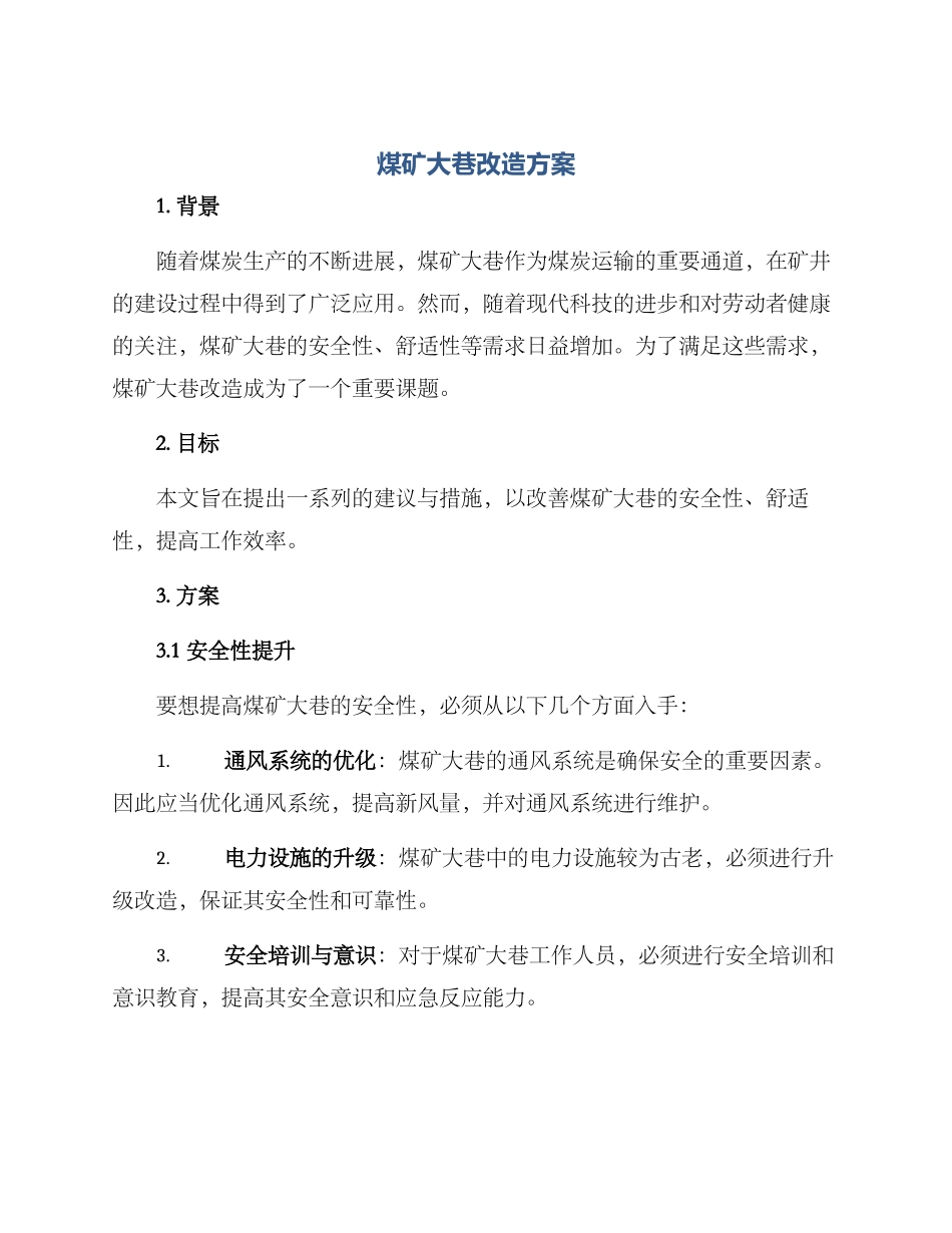 煤矿大巷改造方案_第1页