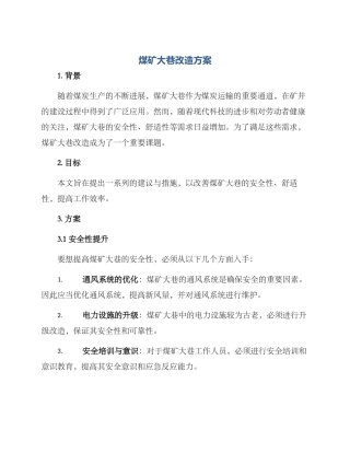 煤矿大巷改造方案