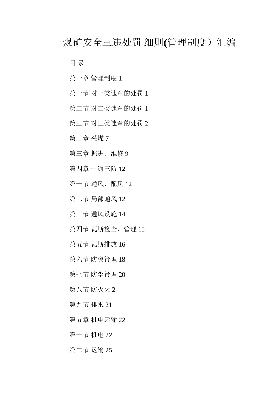 煤矿安全三违处罚细则(管理制度）汇编_第1页