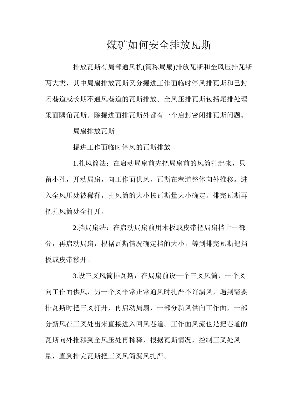 煤矿如何安全排放瓦斯_第1页