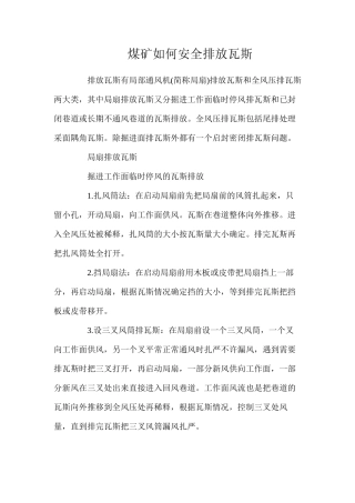 煤矿如何安全排放瓦斯