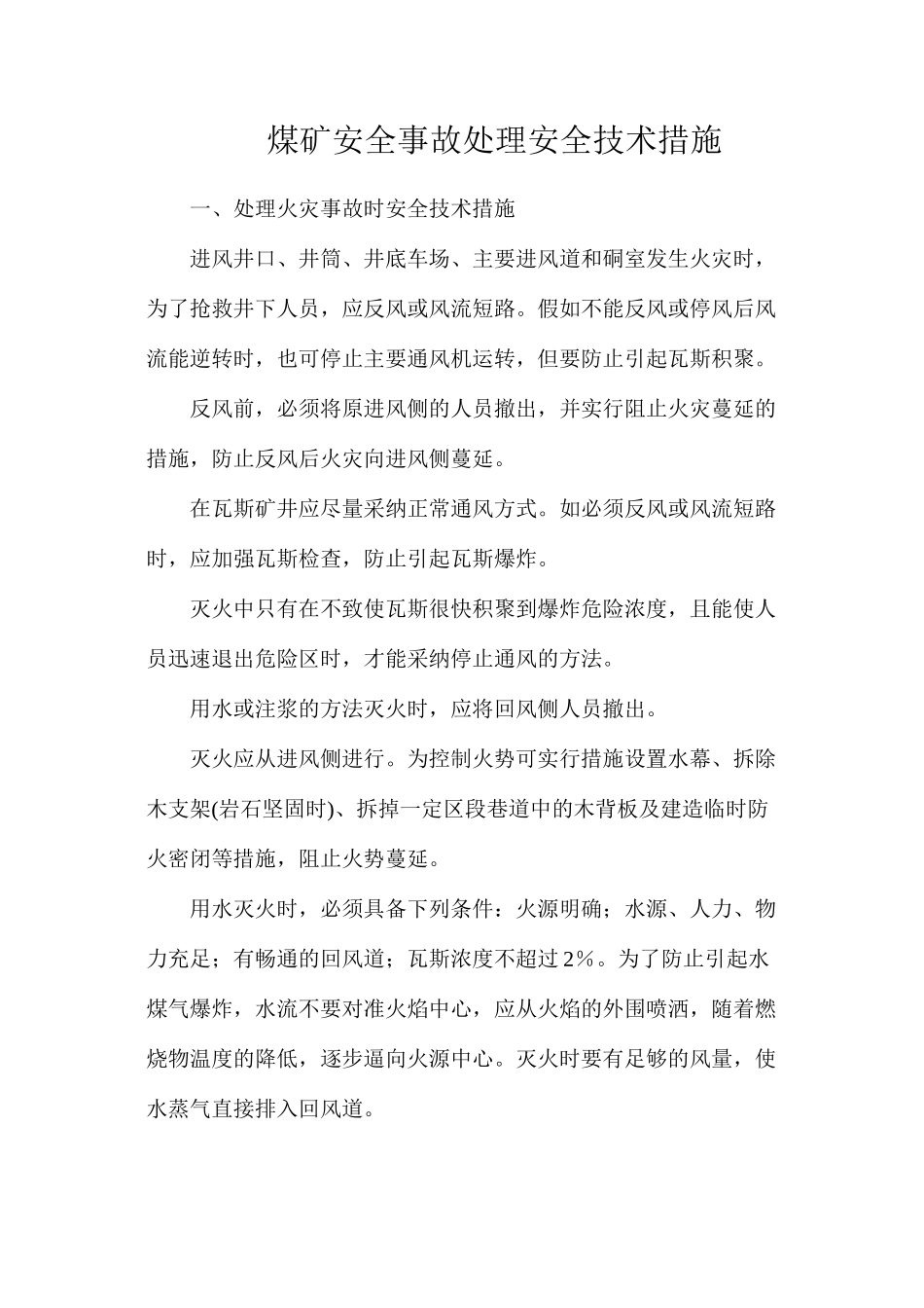 煤矿安全事故处理安全技术措施_第1页