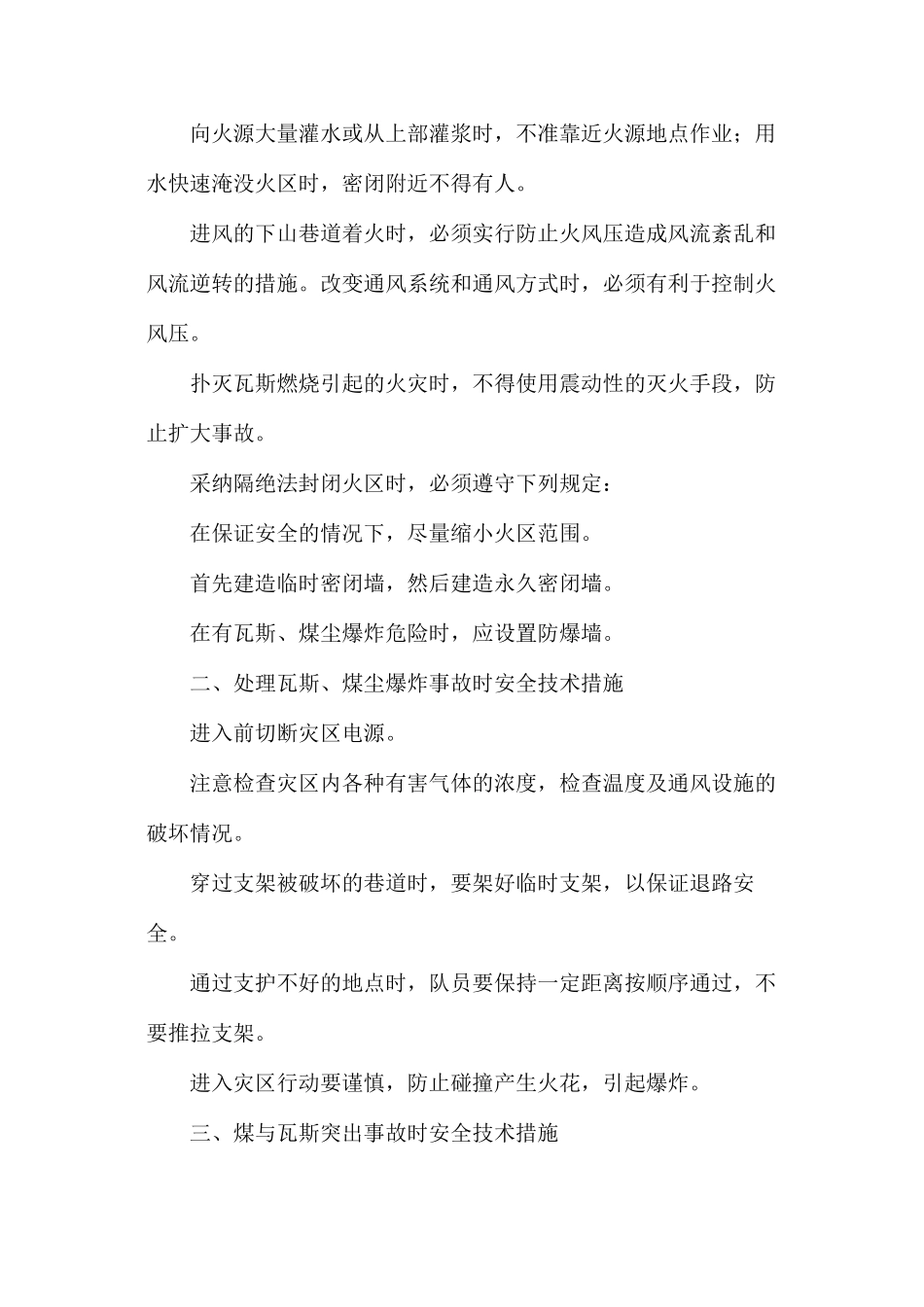 煤矿安全事故处理安全技术措施_第2页