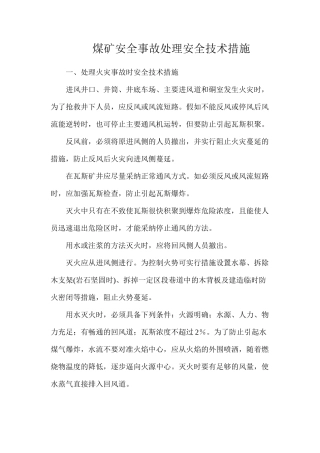 煤矿安全事故处理安全技术措施