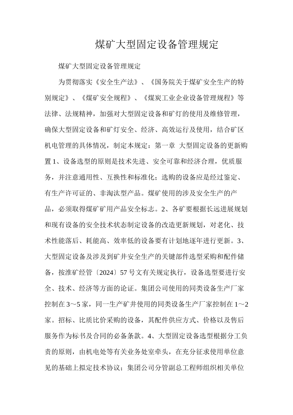 煤矿大型固定设备管理规定_第1页