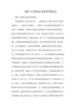 煤矿大型固定设备管理规定