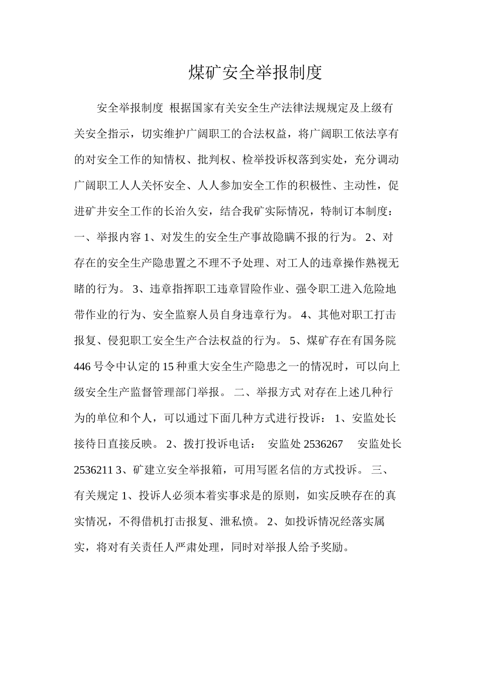 煤矿安全举报制度_第1页