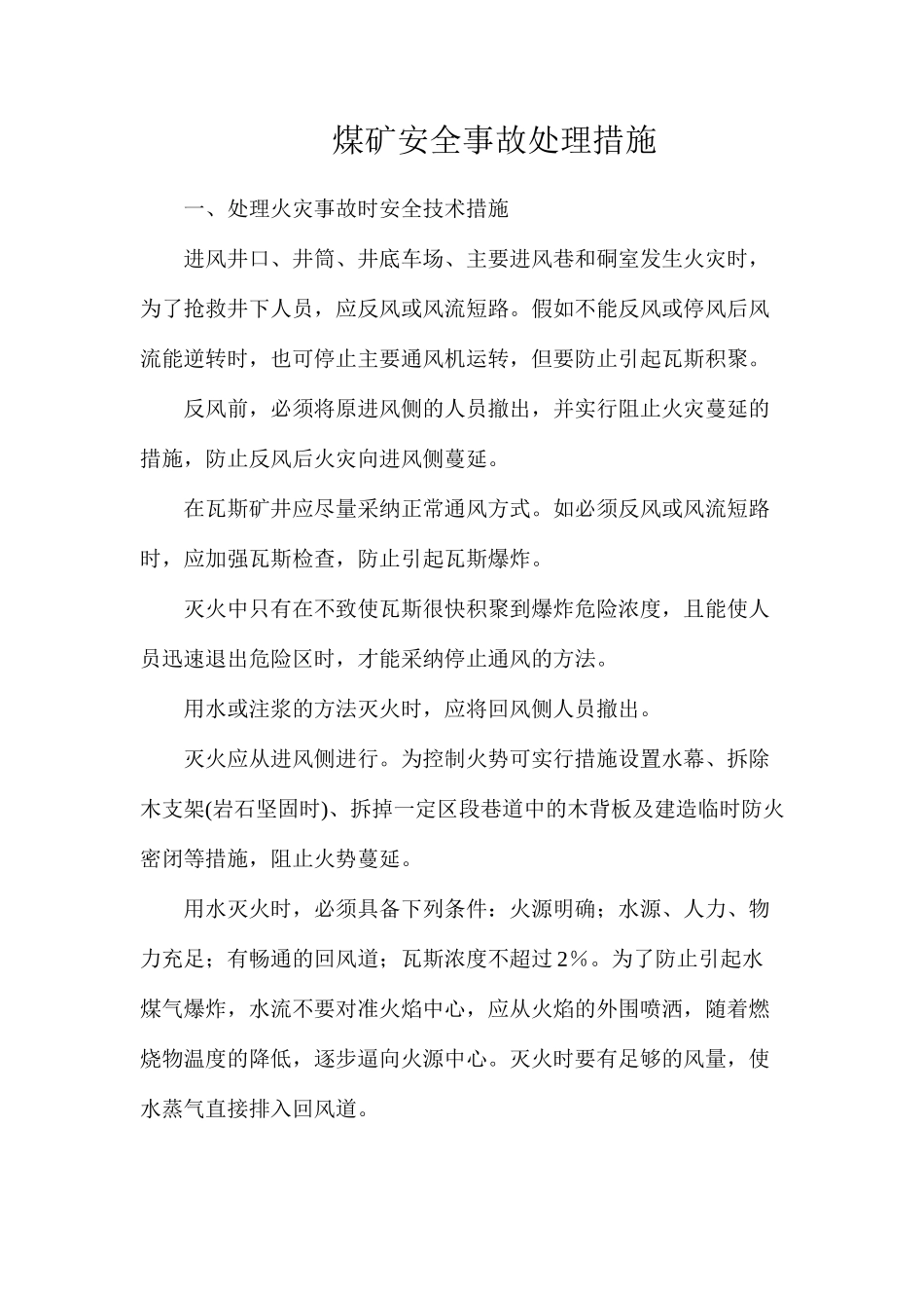 煤矿安全事故处理措施_第1页