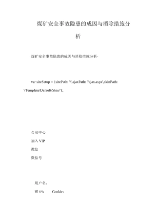 煤矿安全事故隐患的成因与消除措施分析