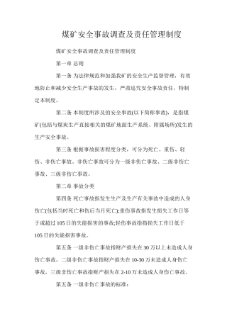 煤矿安全事故调查及责任管理制度