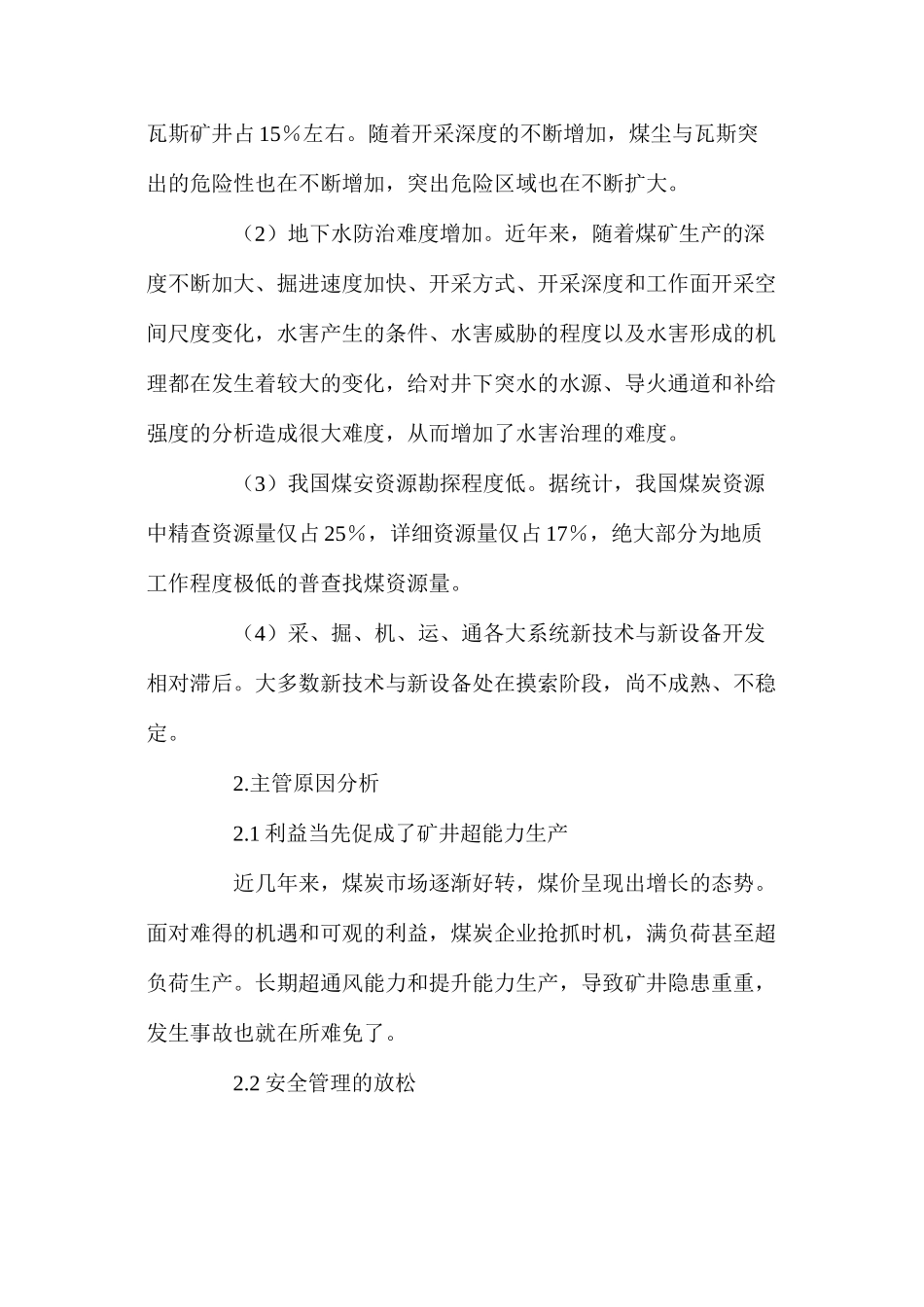 煤矿安全事故频发的原因分析及对策建议_第2页