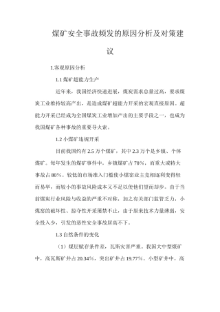 煤矿安全事故频发的原因分析及对策建议