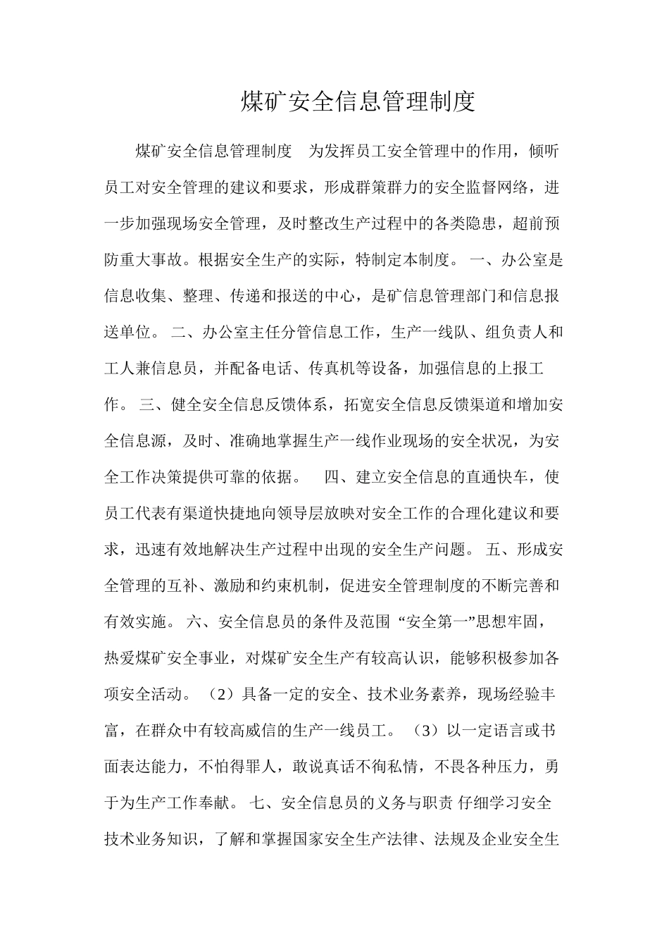 煤矿安全信息管理制度_第1页