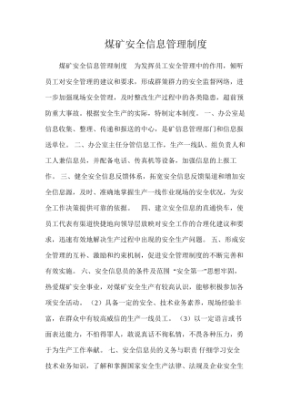 煤矿安全信息管理制度