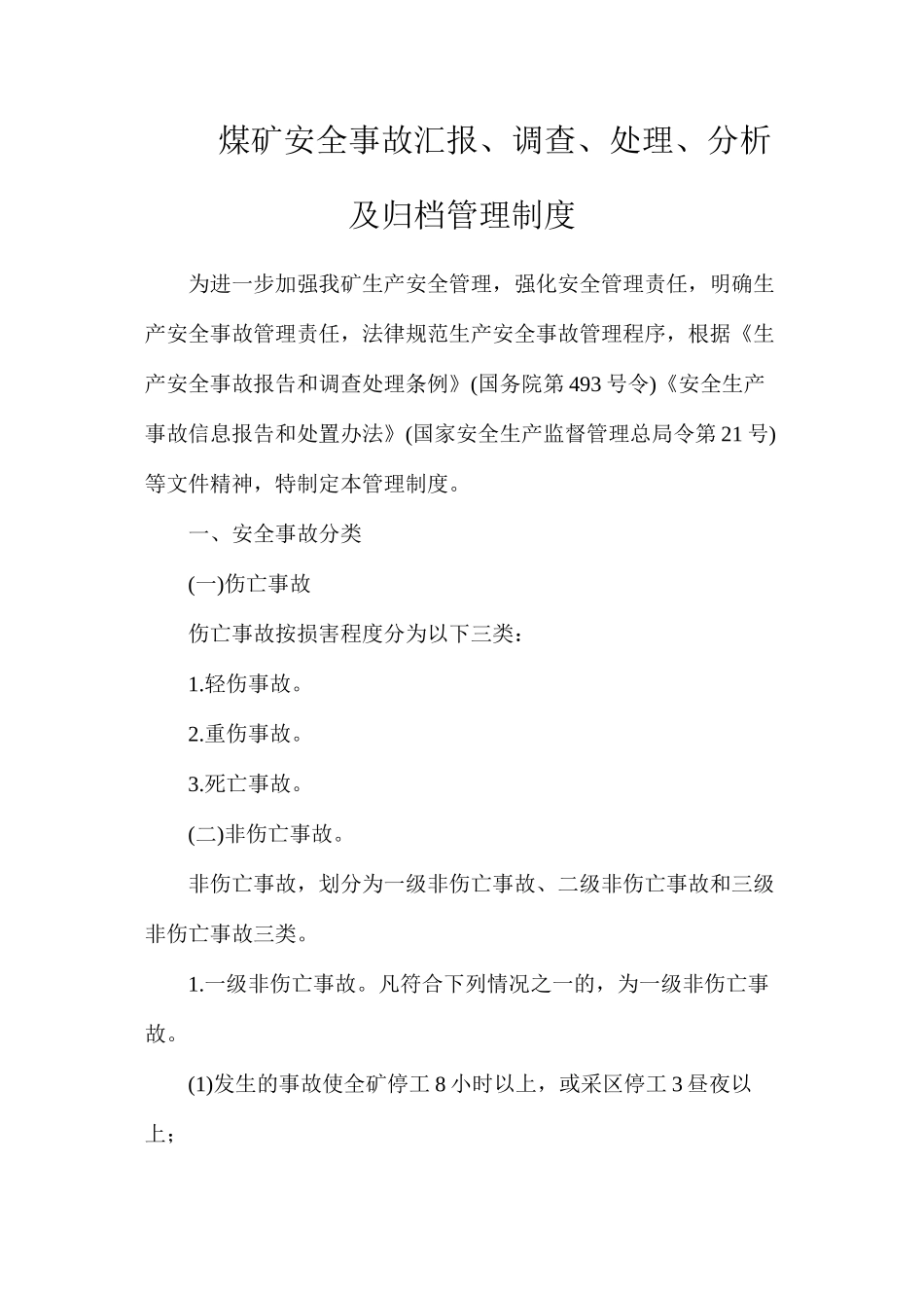 煤矿安全事故汇报、调查、处理、分析及归档管理制度_第1页