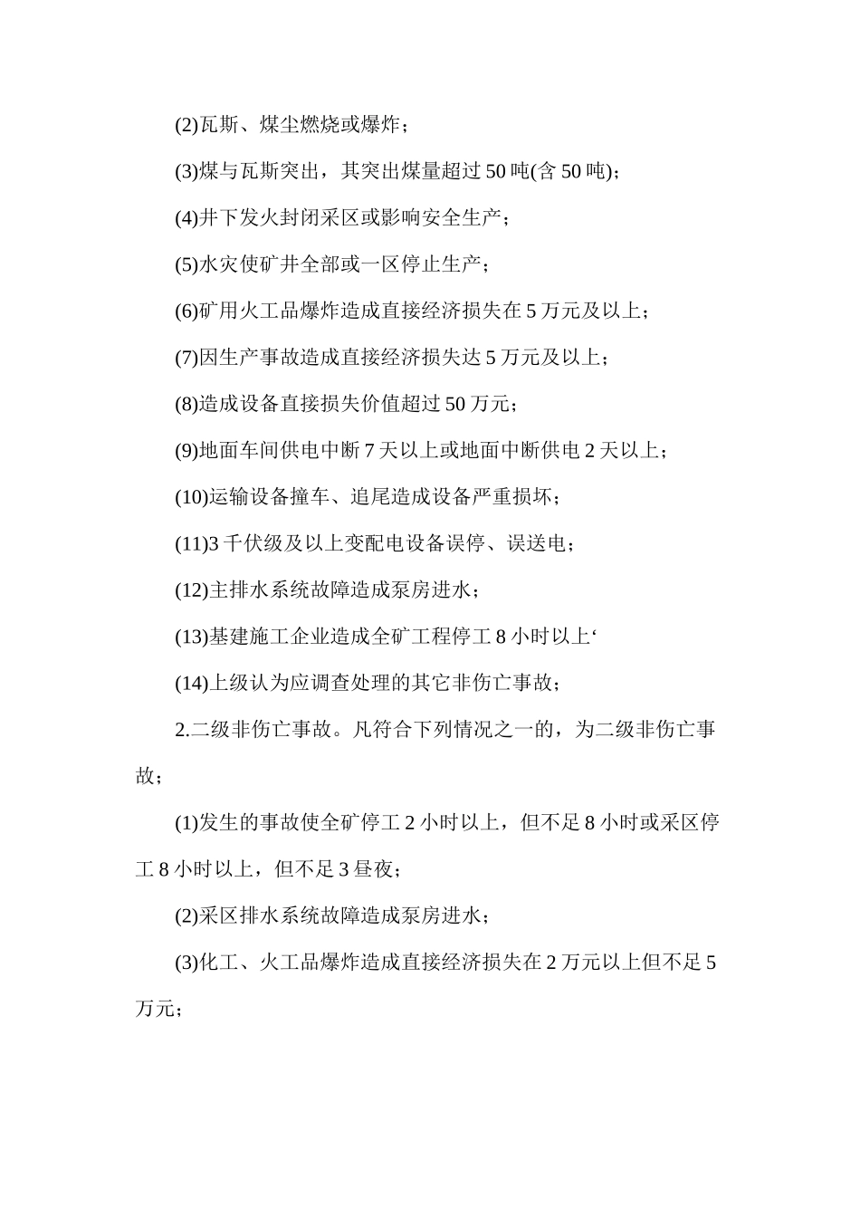 煤矿安全事故汇报、调查、处理、分析及归档管理制度_第2页