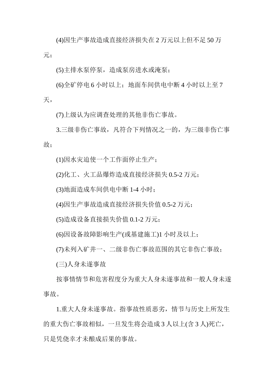 煤矿安全事故汇报、调查、处理、分析及归档管理制度_第3页