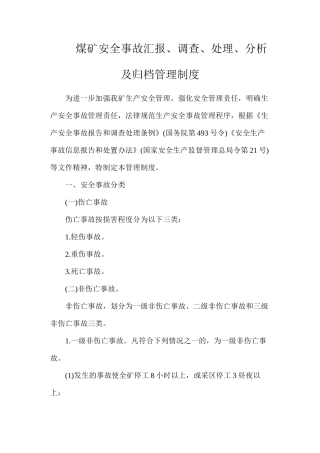煤矿安全事故汇报、调查、处理、分析及归档管理制度
