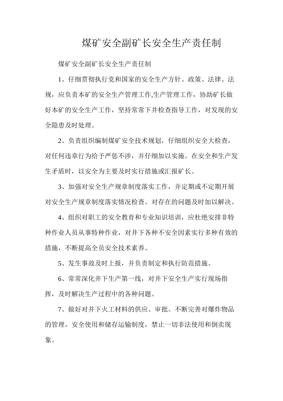 煤矿安全副矿长安全生产责任制_第1页
