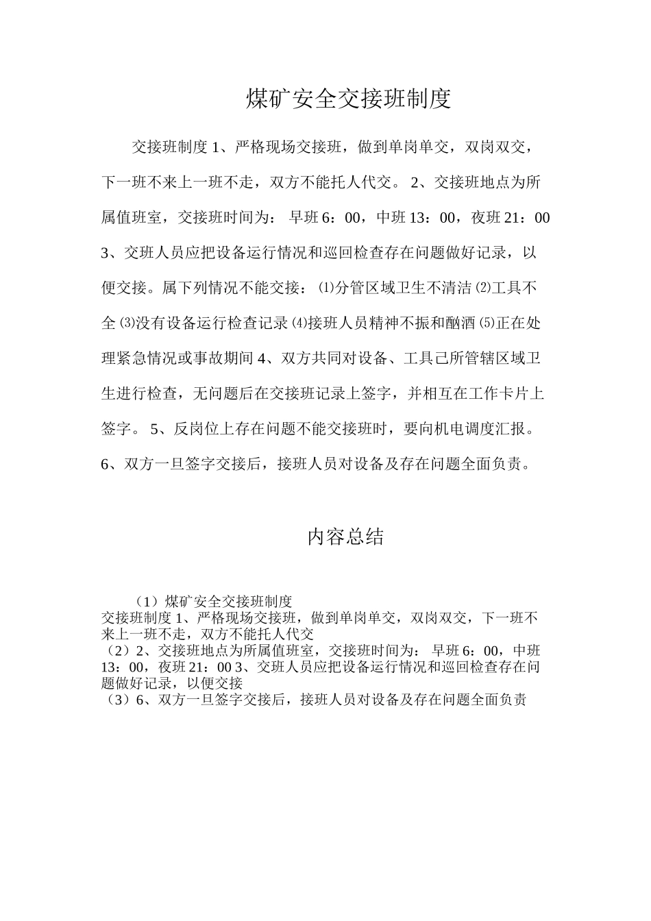 煤矿安全交接班制度_第1页
