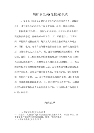 煤矿安全员职责