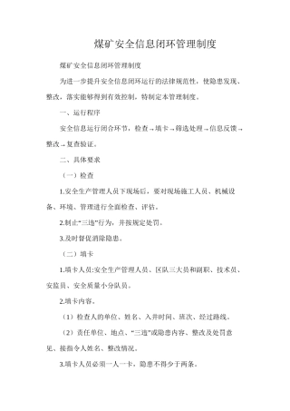 煤矿安全信息闭环管理制度
