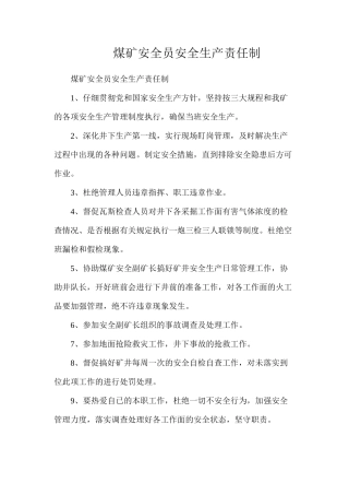 煤矿安全员安全生产责任制