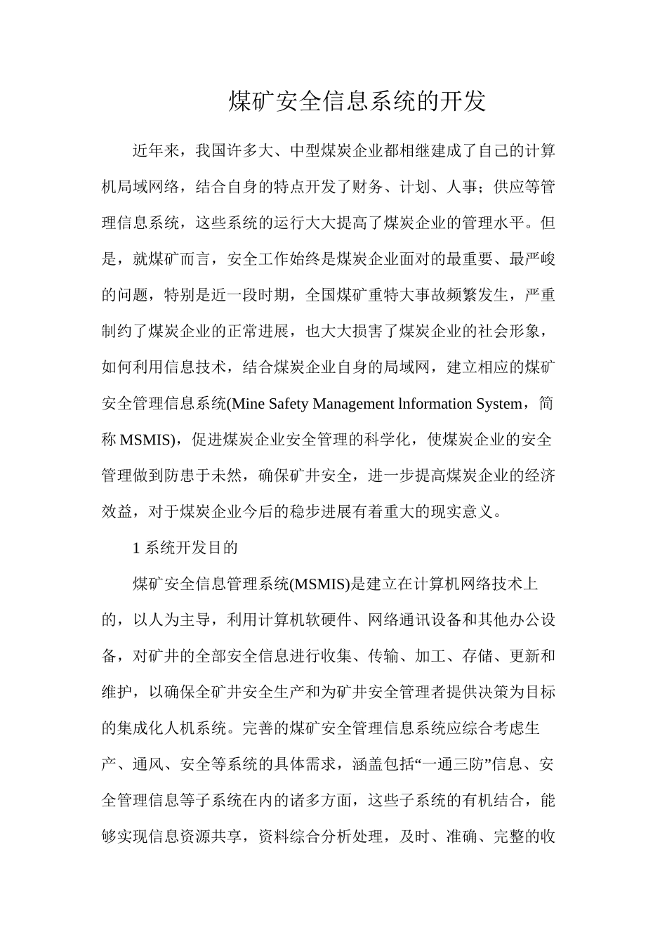 煤矿安全信息系统的开发_第1页