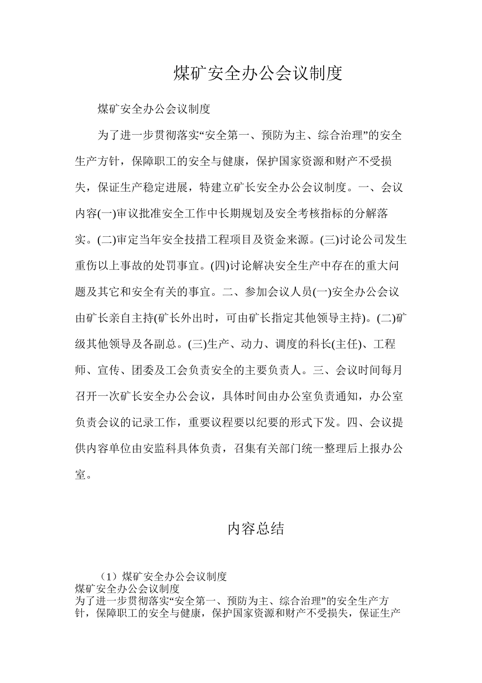 煤矿安全办公会议制度_第1页