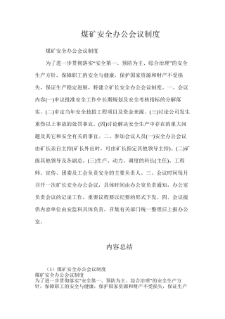 煤矿安全办公会议制度