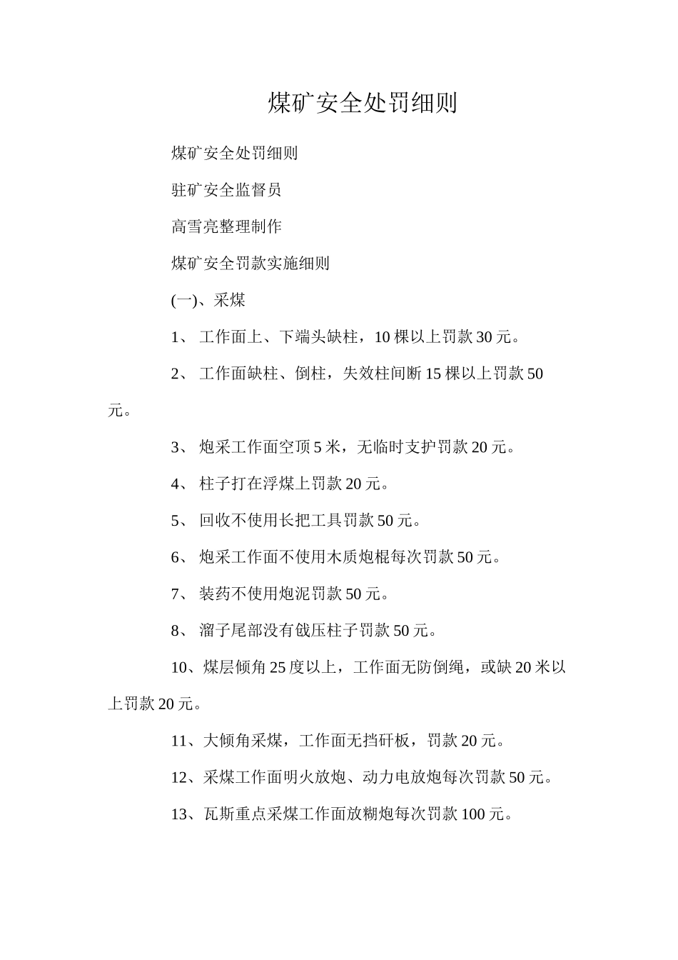 煤矿安全处罚细则_第1页