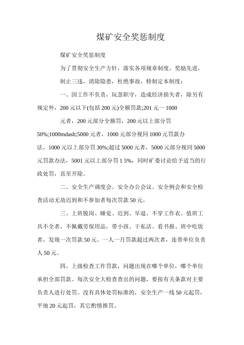 煤矿安全奖惩制度_第1页