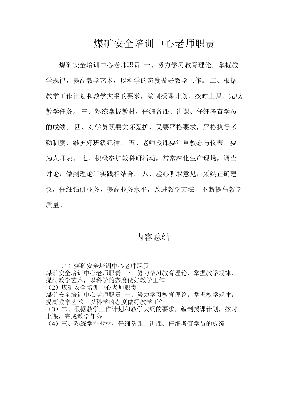 煤矿安全培训中心教师职责_第1页