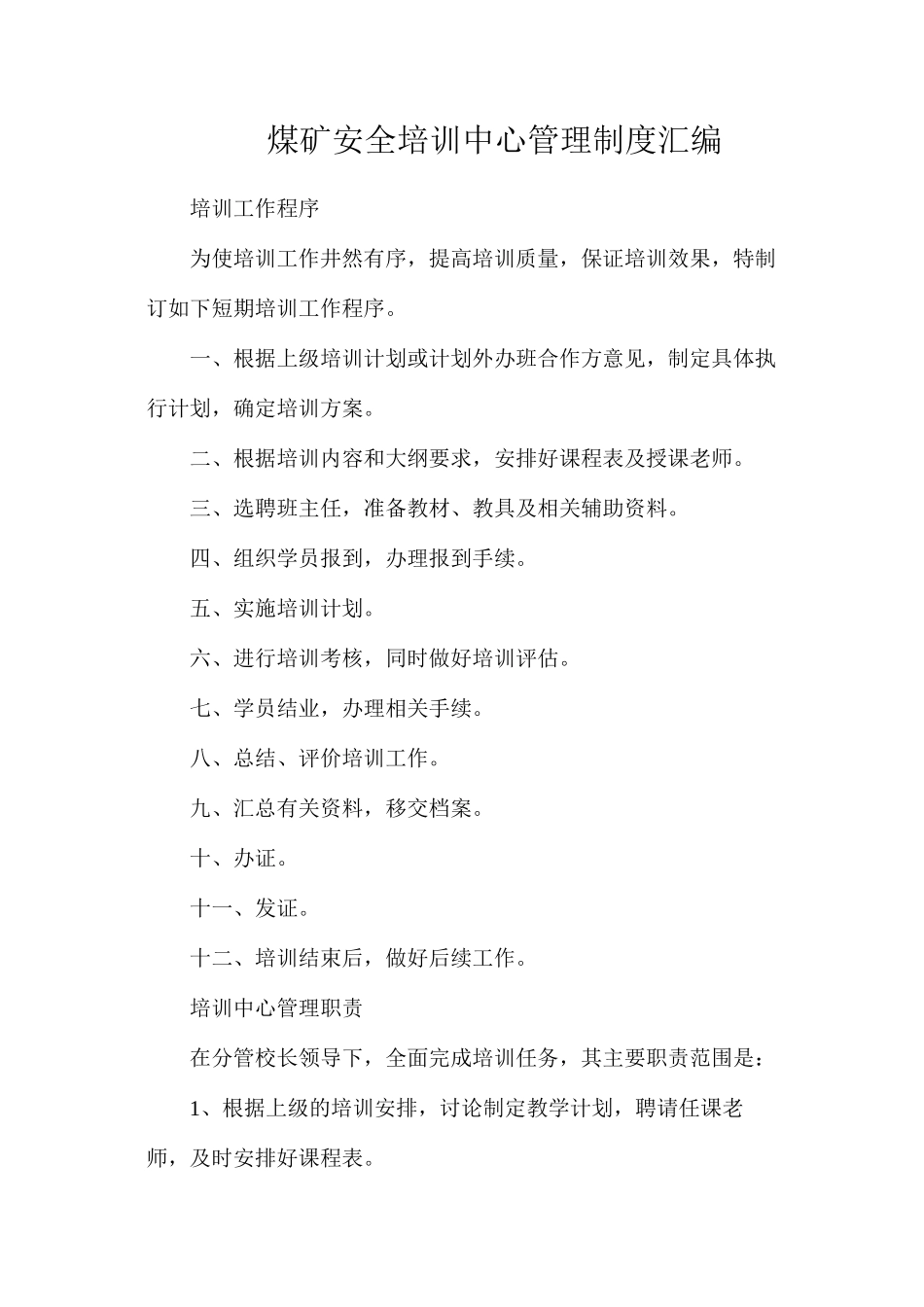 煤矿安全培训中心管理制度汇编_第1页